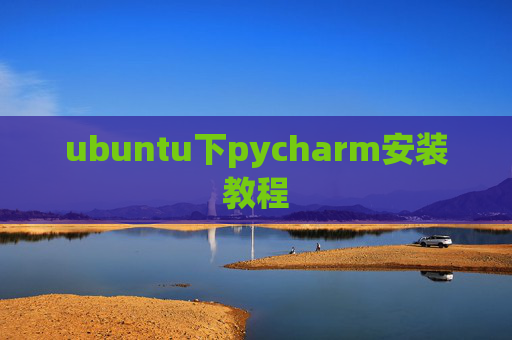 ubuntu下pycharm安装教程 ubuntu下pycharm安装教程